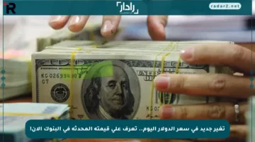 تغير جديد في سعر الدولار اليوم.. تعرف على قيمته المحدثة في البنوك الآن!